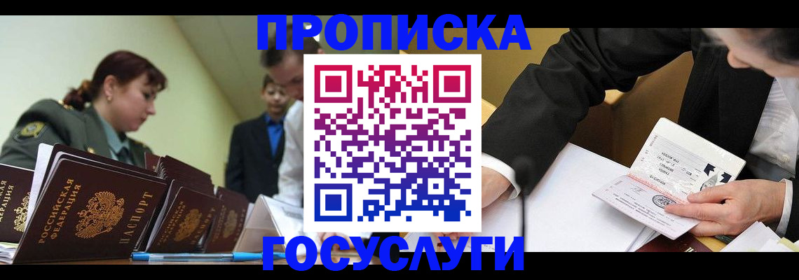 прописка ребенка в Тобольске