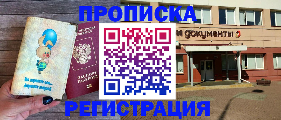 прописка паспорт в Тобольске